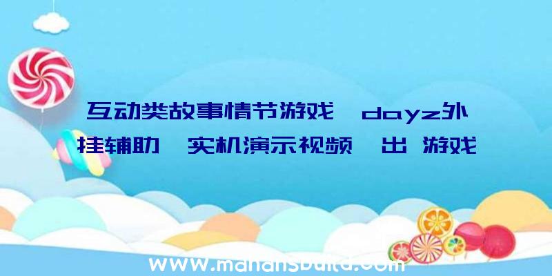 互动类故事情节游戏《dayz外挂辅助》实机演示视频曝出